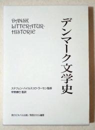 デンマーク文学史