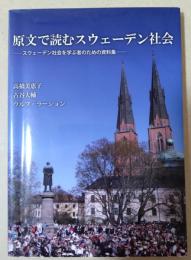 原文で読むスウェーデン社会 : スウェーデン社会を学ぶ者のための資料集