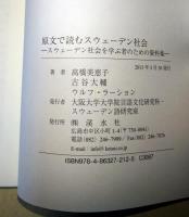 原文で読むスウェーデン社会 : スウェーデン社会を学ぶ者のための資料集
