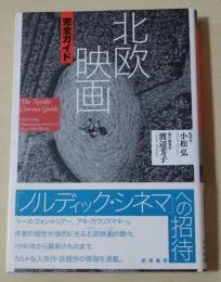 北欧映画完全ガイド