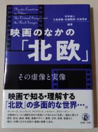 映画のなかの「北欧」 : その虚像と実像
