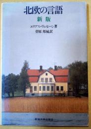 北欧の言語