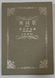 無詞歌