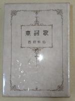 無詞歌
