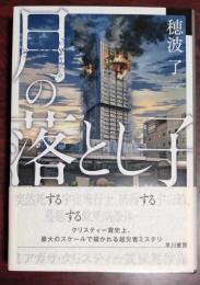 月の落とし子　（署名入り）