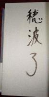 月の落とし子　（署名入り）