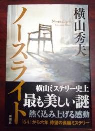 ノースライト　（署名入り）