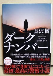 ダークナンバー　〈ハヤカワ・ミステリワールド〉　（署名入り）
