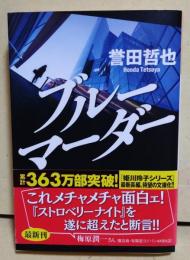 ブルーマーダー　（署名入り）
