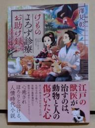 けものよろず診療お助け録　〈ポプラ文庫〉　（署名入り）