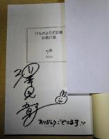 けものよろず診療お助け録　〈ポプラ文庫〉　（署名入り）