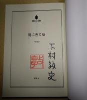 闇に香る噓　（署名入り）