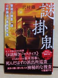 謎掛鬼　警視庁捜査一課・小野瀬遥の黄昏事件簿　〈双葉文庫〉　（署名入り）