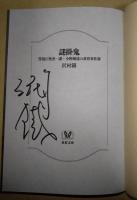 謎掛鬼　警視庁捜査一課・小野瀬遥の黄昏事件簿　〈双葉文庫〉　（署名入り）