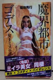 魔界都市ゴデス 女王ミスティ　（署名入り）