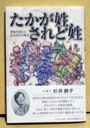 たかが姓、されど姓 : 家族の変化と民法改正の焦点