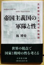 帝国主義国の軍隊と性　売春規制と軍用性的施設
