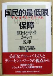 国民的最低限(ナショナル・ミニマム)保障 : 貧困と停滞からの脱却