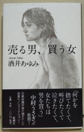 売る男、買う女