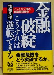 金融破綻こうすれば逆転できる : ビッグバン後の金融機関経営