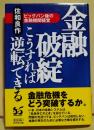 金融破綻こうすれば逆転できる : ビッグバン後の金融機関経営