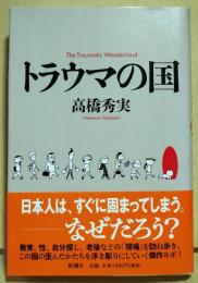 トラウマの国