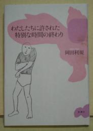 わたしたちに許された特別な時間の終わり