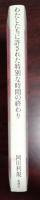 わたしたちに許された特別な時間の終わり