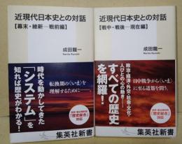 近現代日本史との対話　[幕末・維新-戦前編]・[戦中・戦後-現在編]　2冊　〈集英社新書〉