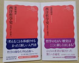 西洋哲学史　古代から中世へ・近代から現代へ　2冊　〈岩波新書〉