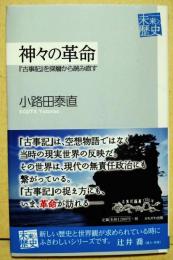 神々の革命 : 『古事記』を深層から読み直す