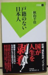戸籍のない日本人　〈双葉新書〉