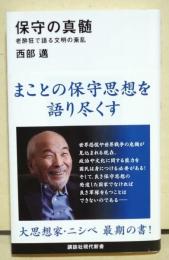 保守の真髄