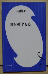 国を愛する心