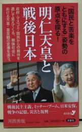 明仁天皇と戦後日本 　〈歴史新書y〉