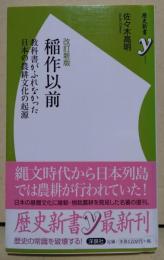 稲作以前 : 教科書がふれなかった日本の農耕文化の起源