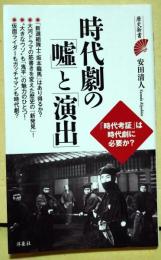 時代劇の「嘘」と「演出」　〈歴史新書〉