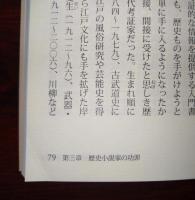時代劇の「嘘」と「演出」　〈歴史新書〉