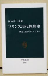 フランス現代思想史　構造主義からデリダ以後へ　〈中公新書〉