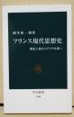 フランス現代思想史　構造主義からデリダ以後へ　〈中公新書〉