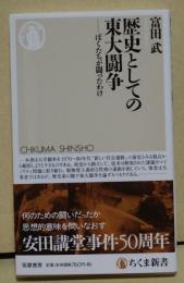 歴史としての東大闘争 : ぼくたちが闘ったわけ