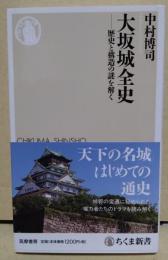 大坂城全史 : 歴史と構造の謎を解く