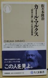 カール・マルクス - 「資本主義」と闘った社会思想家　〈ちくま新書〉