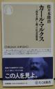 カール・マルクス - 「資本主義」と闘った社会思想家　〈ちくま新書〉