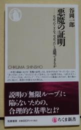 悪魔の証明 - なかったことを「なかった」と証明できるか　〈ちくま新書〉