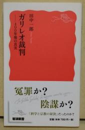 ガリレオ裁判