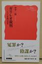 ガリレオ裁判 ＜岩波新書 新赤版 1569＞