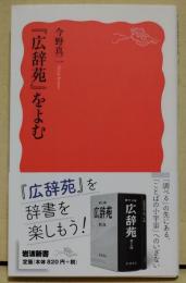 『広辞苑』をよむ
