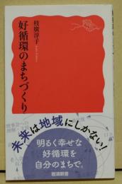 好循環のまちづくり！　〈岩波新書〉