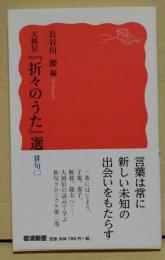 大岡信 『折々のうた』選 俳句（二）　〈岩波新書〉